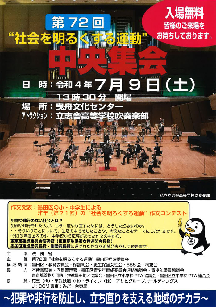 吹奏楽部が墨田区の「社会を明るくする運動」中央集会に出演します！