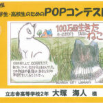 本校生徒がPOPコンテストで入選を果たしました