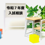 令和7年度中学校対象入試相談のお知らせ