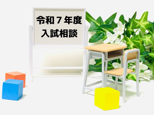 令和7年度中学校対象入試相談のお知らせ